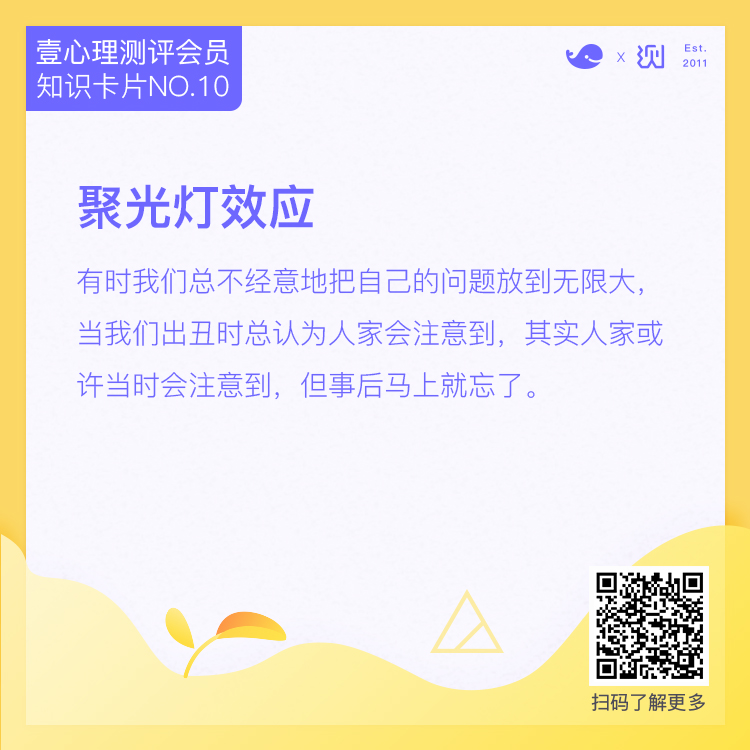 心理学知识卡片vol.10:聚光灯效应